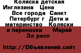 Коляска детская Инглезина › Цена ­ 6 000 - Все города, Санкт-Петербург г. Дети и материнство » Коляски и переноски   . Марий Эл респ.